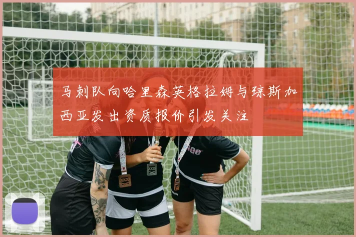 马刺队向哈里森英格拉姆与琼斯加西亚发出资质报价引发关注