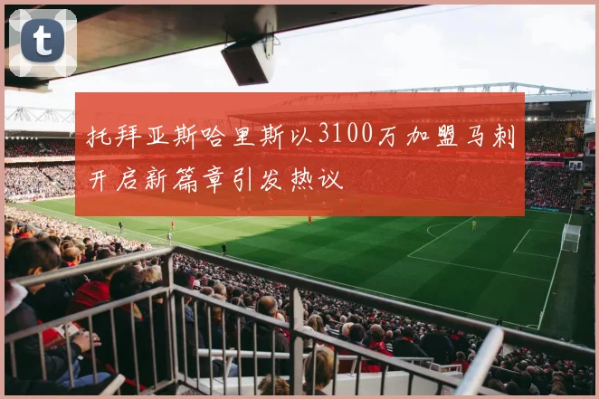 托拜亚斯哈里斯以3100万加盟马刺开启新篇章引发热议