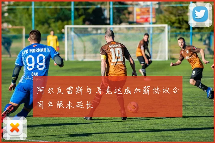 阿尔瓦雷斯与马竞达成加薪协议合同年限未延长