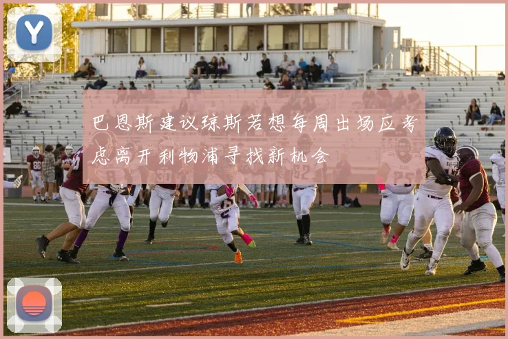 巴恩斯建议琼斯若想每周出场应考虑离开利物浦寻找新机会