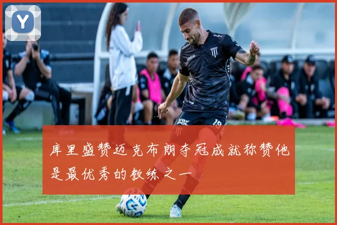 库里盛赞迈克布朗夺冠成就称赞他是最优秀的教练之一