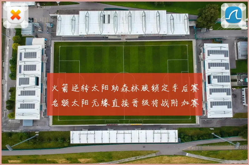 火箭逆转太阳助森林狼锁定季后赛名额太阳无缘直接晋级将战附加赛